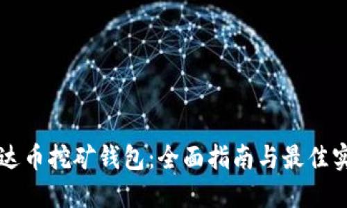 艾达币挖矿钱包：全面指南与最佳实践