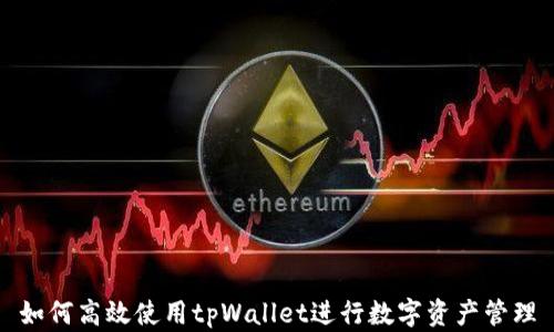 
如何高效使用tpWallet进行数字资产管理