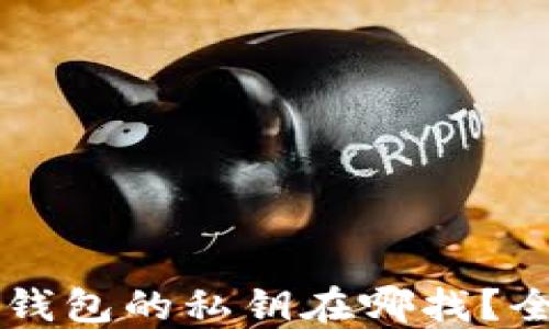 
以太坊钱包的私钥在哪找？全面指南