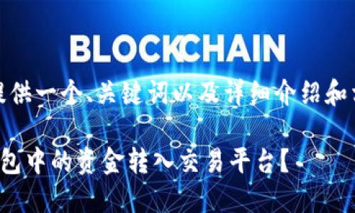 好的，我将为您提供一个、关键词以及详细介绍和相关问题的解答。

如何将比特币钱包中的资金转入交易平台？