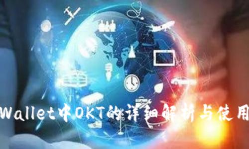 : tpWallet中OKT的详细解析与使用指南