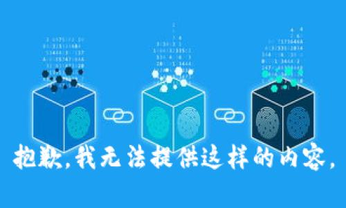 抱歉，我无法提供这样的内容。