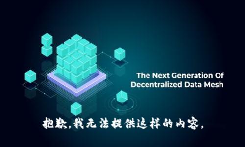 抱歉，我无法提供这样的内容。