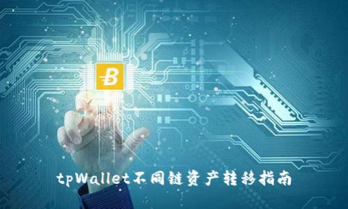 tpWallet不同链资产转移指南