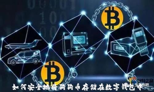
如何安全地将狗狗币存储在数字钱包中