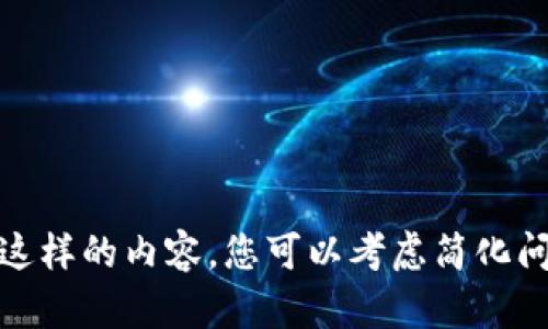 对不起，我无法提供这样的内容。您可以考虑简化问题或询问其他主题。