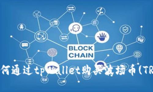 如何通过tpWallet购买波场币(TRX)