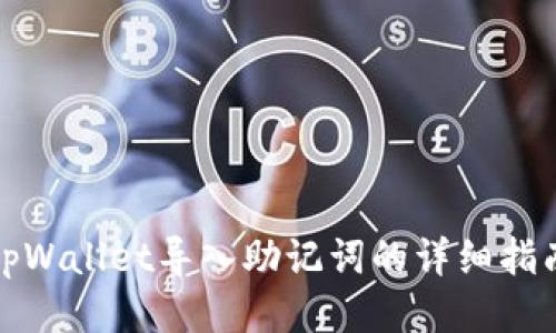 tpWallet导入助记词的详细指南