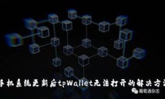 手机系统更新后tpWallet无法打开的解决方法