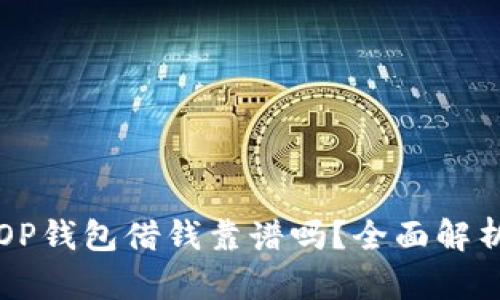 OP钱包借钱靠谱吗？全面解析