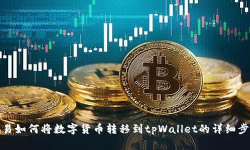 欧易如何将数字货币转移到tpWallet的详细步骤