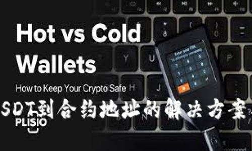 TP钱包转USDT到合约地址的解决方案与风险分析