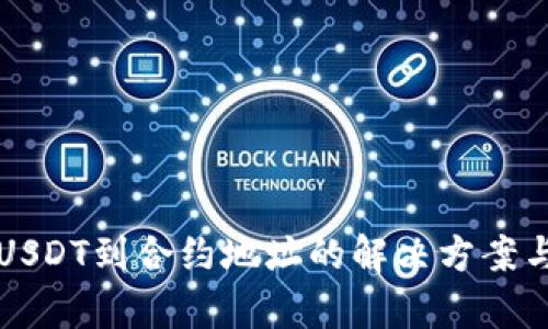 TP钱包转USDT到合约地址的解决方案与风险分析