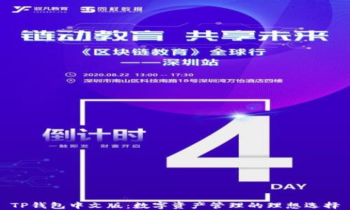 
TP钱包中文版：数字资产管理的理想选择
