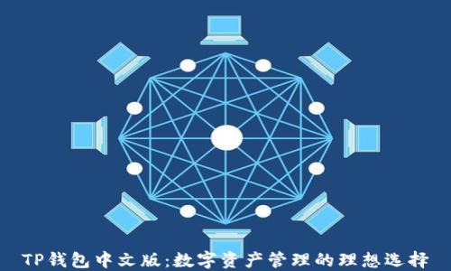 
TP钱包中文版：数字资产管理的理想选择