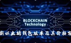 最新以太坊钱包版本及其价格分析