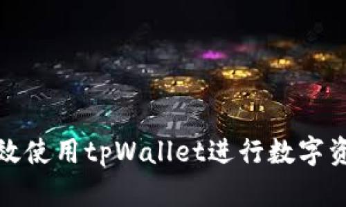 如何高效使用tpWallet进行数字资产管理