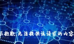 很抱歉，无法提供该请求的内容。