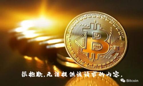很抱歉，无法提供该请求的内容。