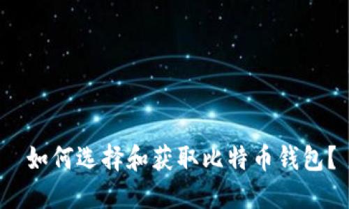  如何选择和获取比特币钱包？
