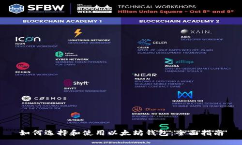如何选择和使用以太坊钱包：全面指南