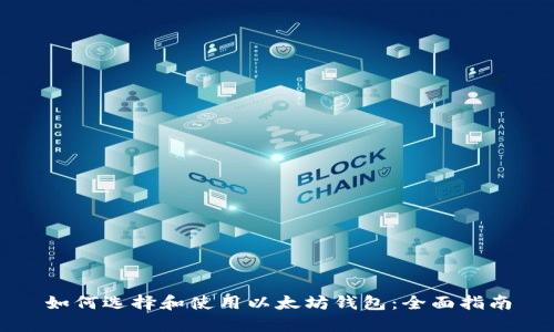如何选择和使用以太坊钱包：全面指南