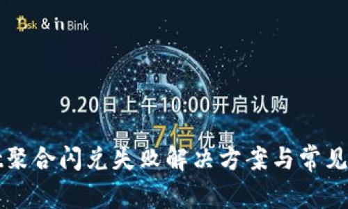 tpWallet聚合闪兑失败解决方案与常见问题解析