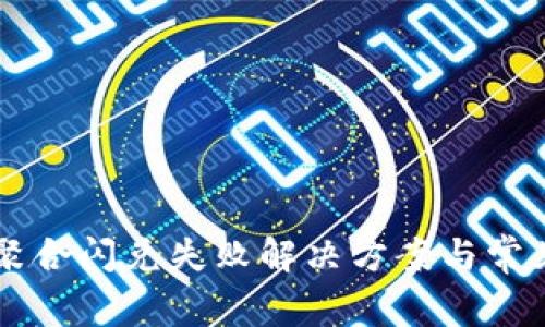 tpWallet聚合闪兑失败解决方案与常见问题解析