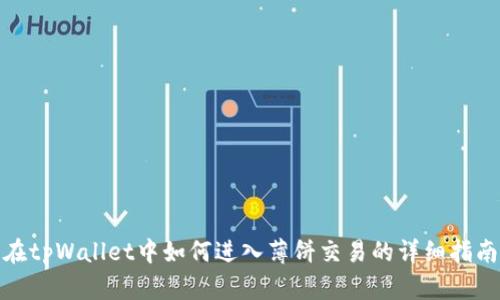 在tpWallet中如何进入薄饼交易的详细指南