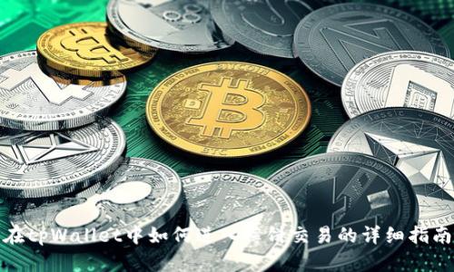 在tpWallet中如何进入薄饼交易的详细指南