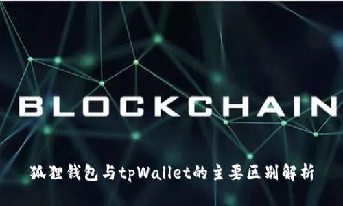 狐狸钱包与tpWallet的主要区别解析