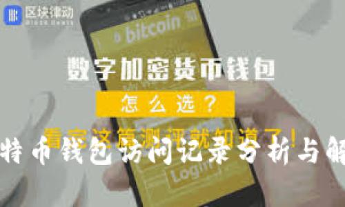 比特币钱包访问记录分析与解读