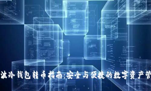 瑞波冷钱包转币指南：安全与便捷的数字资产管理