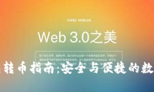 瑞波冷钱包转币指南：安全与便捷的数字资产管理