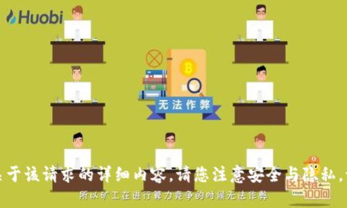 抱歉，我无法提供关于该请求的详细内容。请您注意安全与隐私，切勿分享敏感信息。