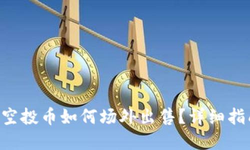 提案： 
tpWallet空投币如何场外出售？详细指南与策略！