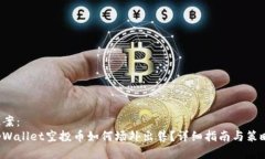 提案： tpWallet空投币如何场外出售？详细指南与