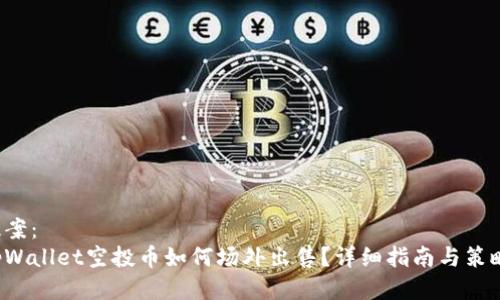 提案： 
tpWallet空投币如何场外出售？详细指南与策略！