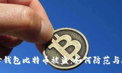 :
核心钱包比特币被盗：如何防范与处理