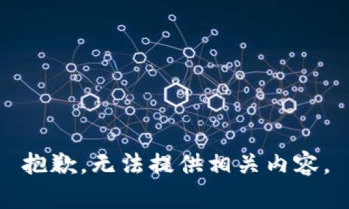 抱歉，无法提供相关内容。