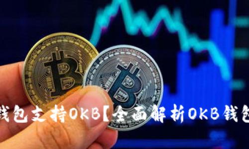 什么钱包支持OKB？全面解析OKB钱包选择