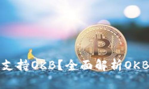 什么钱包支持OKB？全面解析OKB钱包选择