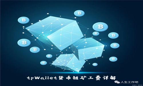 tpWallet货币链矿工费详解