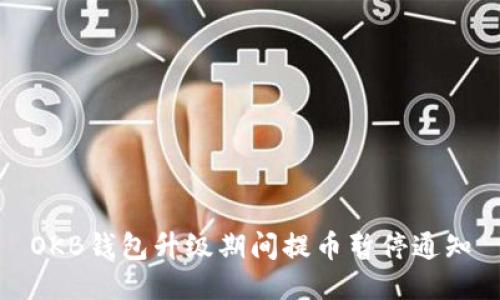 OKB钱包升级期间提币暂停通知