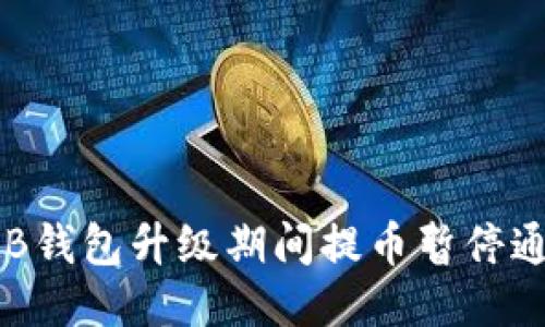OKB钱包升级期间提币暂停通知