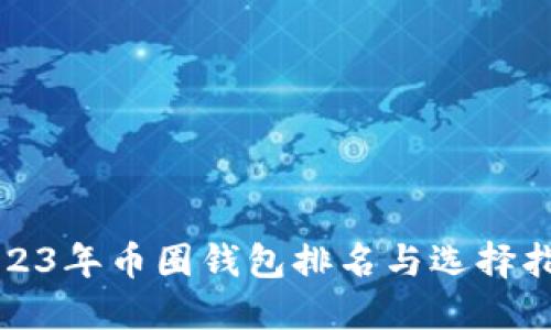 2023年币圈钱包排名与选择指南