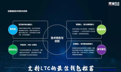 
支持LTC的最佳钱包推荐
