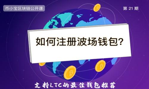 
支持LTC的最佳钱包推荐