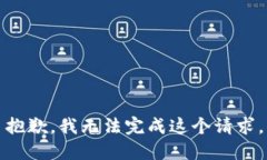 抱歉，我无法完成这个请求。