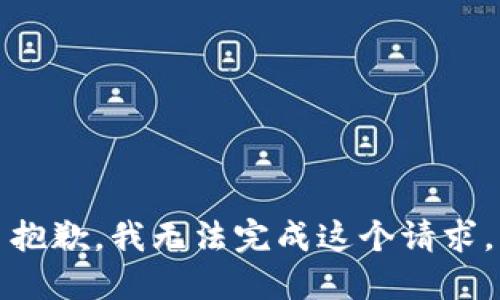 抱歉，我无法完成这个请求。